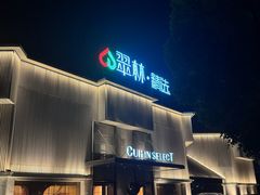 -翠林精选·洗浴·餐饮·住宿(江东大道店)