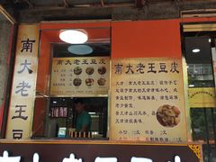 -老王豆皮