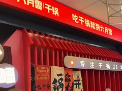 -六月雪干锅(绵阳王府井百货店)