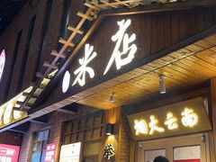 -米店·云南菜(南门店)