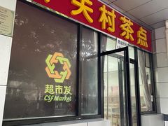 -中关村茶点
