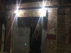 门面-新疆狼爷烤肉(宋庄店)