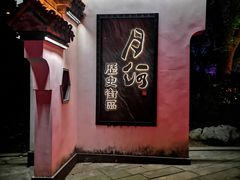 -嘉兴月河历史街区