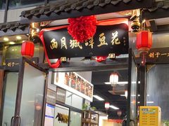 -西月城谭豆花(春熙路店)
