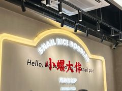 -小螺大作·螺蛳粉火锅(林和西店)