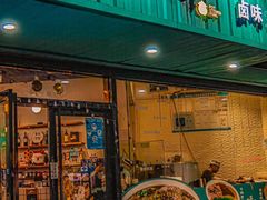 -唔止卤嘢·潮州菜(鹭江店)