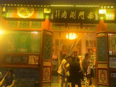-南门涮肉(后海店)