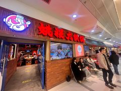 -姚稷大铁锅(龙之梦店)