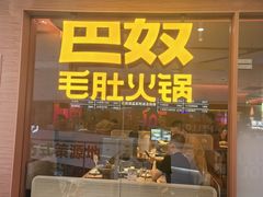 -巴奴毛肚火锅(京西大悦城店)