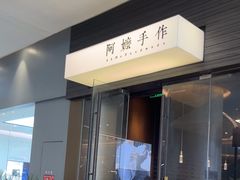 -阿嬷手作(深圳梅林卓悦汇店)