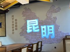 -芸南道·过桥米线(昆明老街旗舰店)