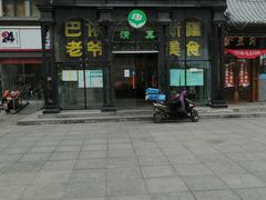 门面-巴依老爷新疆美食(马驹桥店)