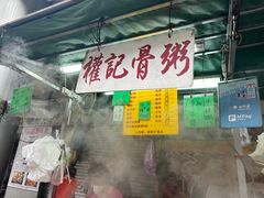 -权记骨粥