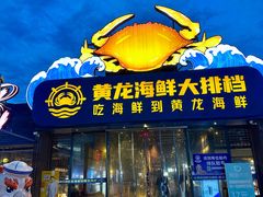 -黄龙海鲜大排档(杭州总店)