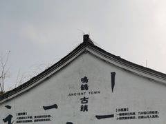 -鸣鹤古镇