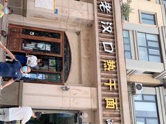 -郭记老汉口热干面