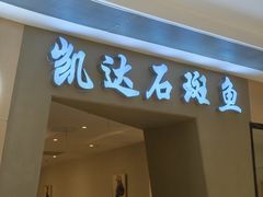-张凯达·深海石斑鱼潮汕火锅(十五年品牌•虹桥天街店)