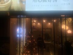 门面-八珍玉食鸡煲·打边炉(印象城店)