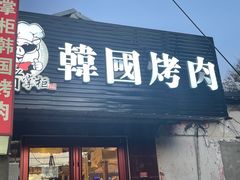 -猪掌柜韩国烤肉(六折店)