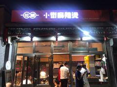 门面-郭记小街麻辣烫(南小街总店)