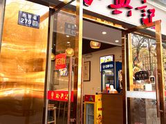 -裕兴记·蟹黄面馆养育巷精选店面馆