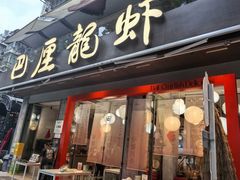 -巴厘龙虾·榜首油焖大虾(旗舰店·万松园)