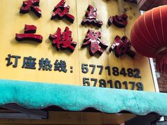 -草庐酒家