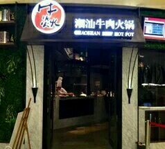 门面-牛焱·贵州黄牛肉火锅(城西银泰店)