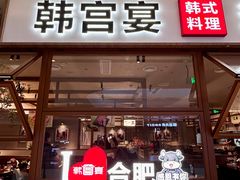 -韩宫宴和牛烤肉(合肥滨湖银泰城店)