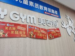 -美吉姆国际儿童发展中心(红谷滩绿地缤纷城中心)