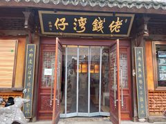 -佬钱湾仔(衣裳街店)