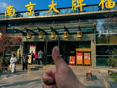 -南京大牌档(中山陵店)