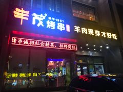 门面-丰茂烤串(建设街店)