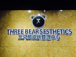 -三只熊皮肤管理中心