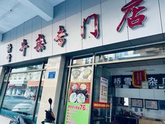 -桥雪牛杂专门店(关边路店)