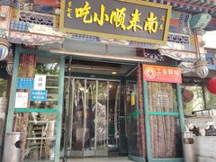 -南来顺饭庄·清真(南菜园店)