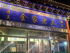 -金家老三饭庄(常营店)