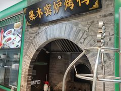 -黑窑厂糖油饼烤鸭·清真菜(旗舰店)