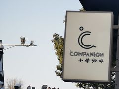 -COMPANION COFFEE小伴咖啡