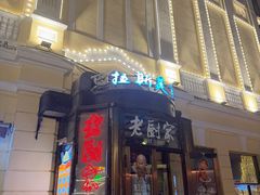 -老厨家(中央大街西七道街店)