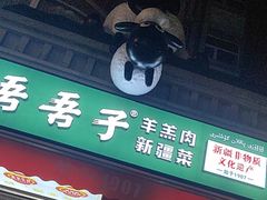 -百年吾吾子手抓肉羊羔肉(山西巷店)