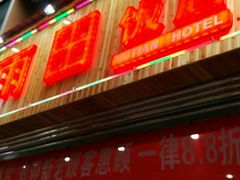 门面-雨田饭店