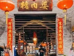 -猪肉婆私房菜(容桂总店)