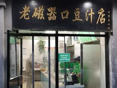 门面-老磁器口豆汁店(天坛店)