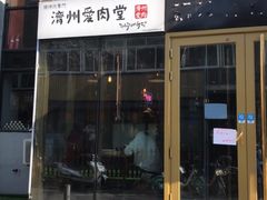 门面-济州爱肉堂(总店)