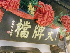 -南京大牌档(中关村领展广场店)