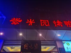 门面-紫光园(燕郊总店)