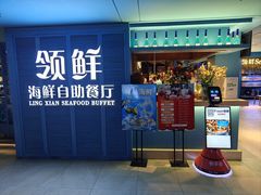 -领鲜活海鲜榴莲自助火锅(东门店)