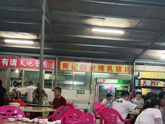 大堂-黄记四更烤乳猪店