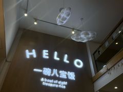 -一碗八宝饭(沚京街店)